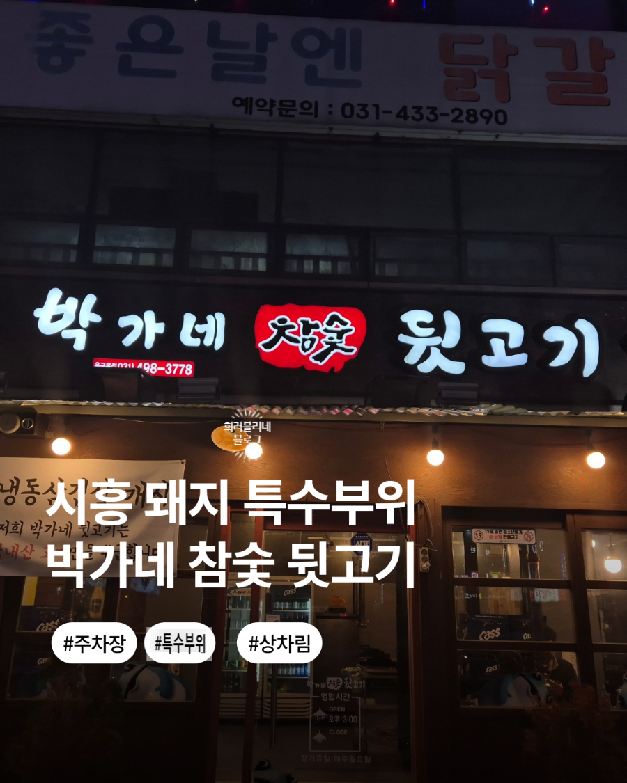 박가네참숯뒷고기 사진 1
