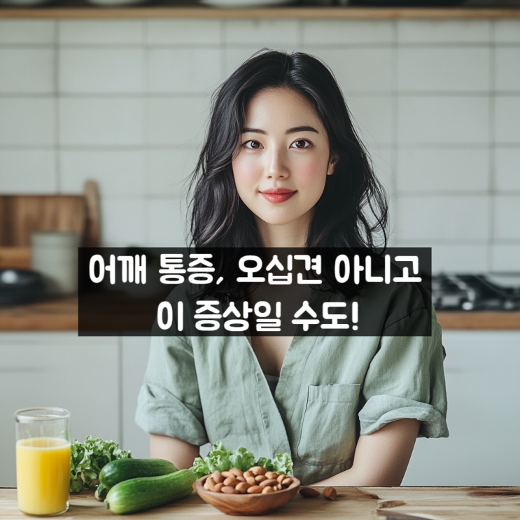  어깨 통증, 오십견 아니고 이 증상일 수도!