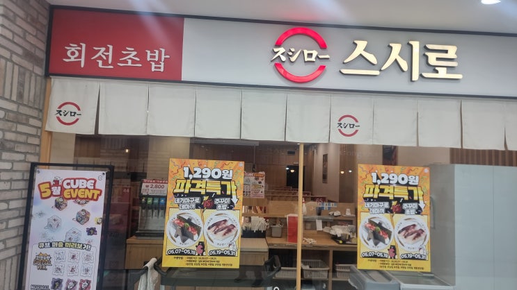  종류가 다양한 일본 유명 회전초밥집, 부천역 스시로