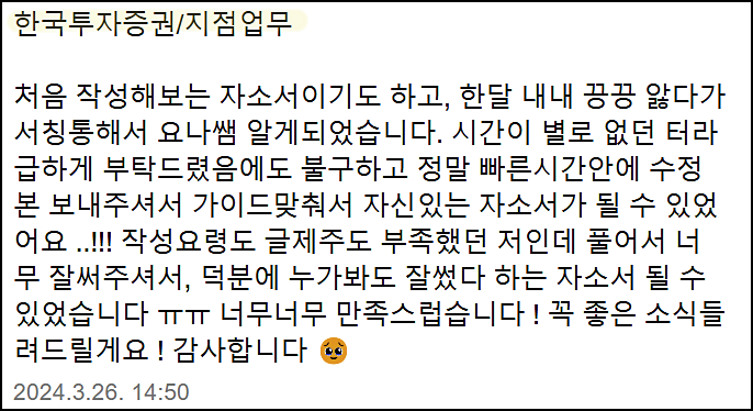  한국투자증권 전역장교 채용, 한투 자기소개서 쓰는법