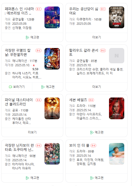 25년 5월 극장 개봉 예정 영화
