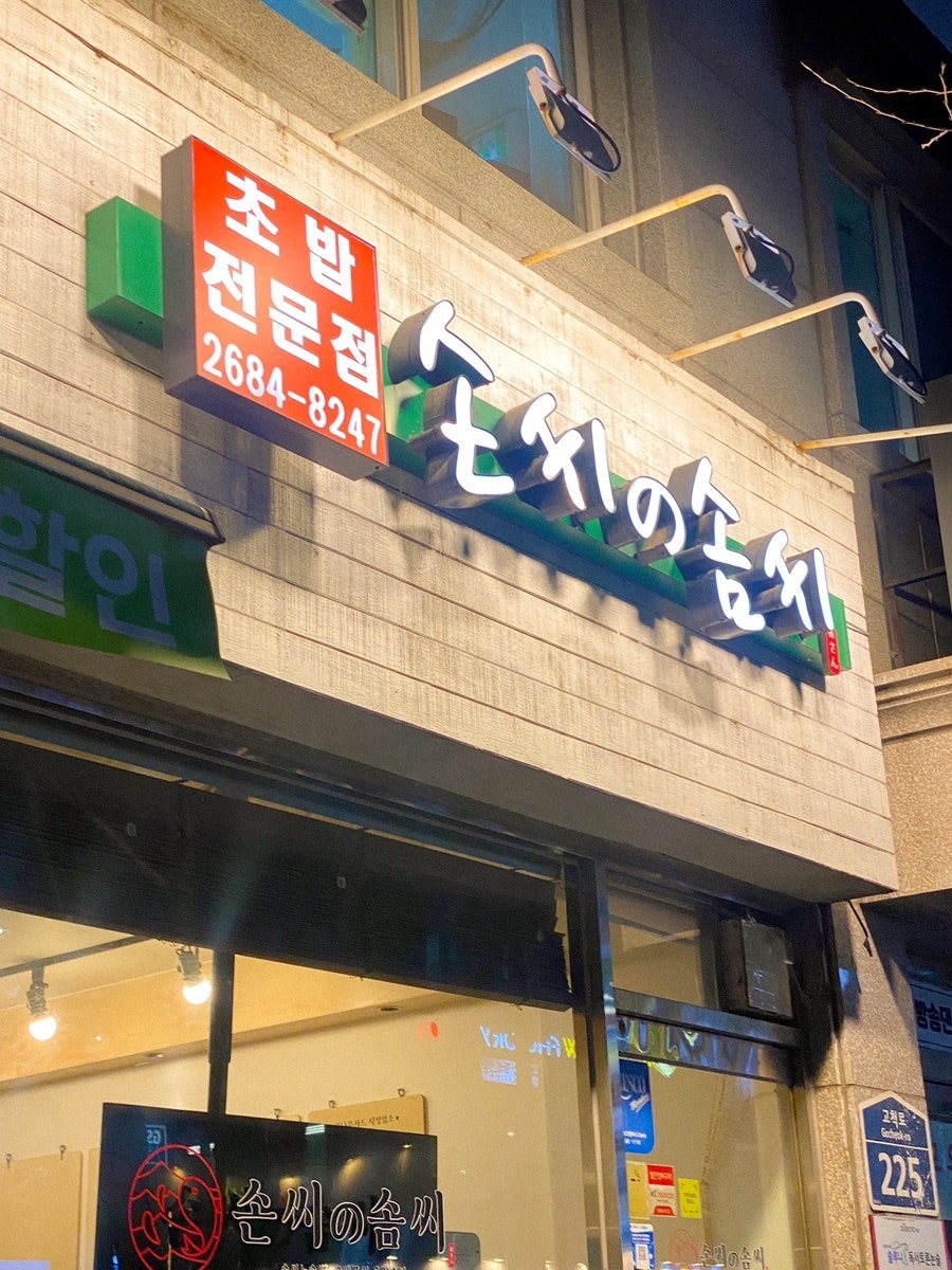손씨노솜씨 사진 4