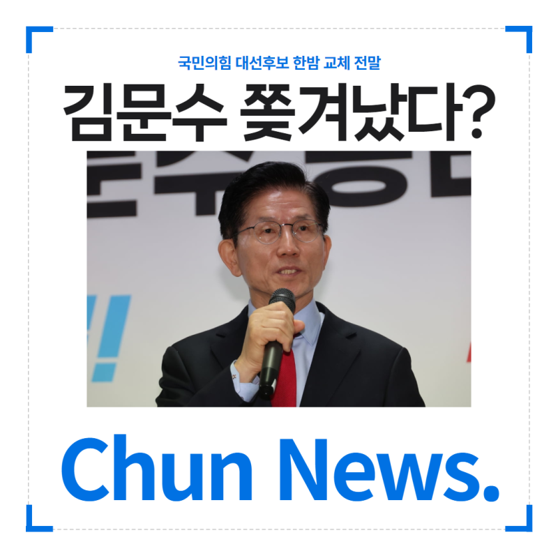 [속보] 한밤중에 벌어진 국힘 대선후보 김문수 → 한덕수 교체 왜?