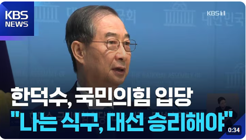 김문수 <b>대선 후보</b> 한덕수 총리 <b>교체</b> 이유 왜? (<b>국힘</b> 21대 <b>대선</b>... 