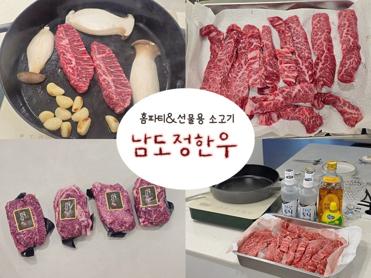  남도정한우 홈파티나 선물용으로 딱 좋은 한우세트 내돈내산 리뷰(Feat. 채채부살)