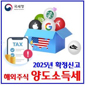  2025년 해외주식 세금신고 (ft. 양도소득세) : 파생상품, 6월2일, 기간방법, 비과세요건, 세율, 면제, 필요경비, 자동계산, 서학개미, 상장주식대주주, 가산세, 기본공제