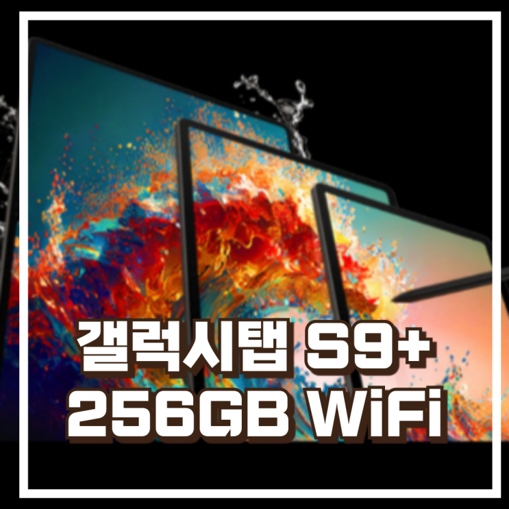  삼성 갤럭시탭 S9 플러스 256GB WiFi 대화면 아몰레드 태블릿 리뷰, 혜택가