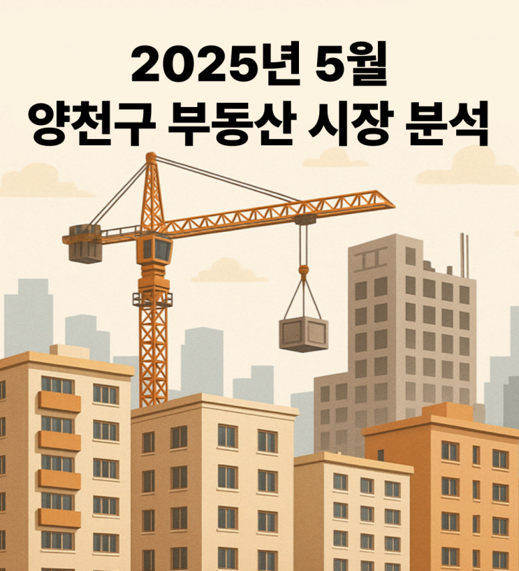  2025년 5월 양천구 부동산 시장 분석