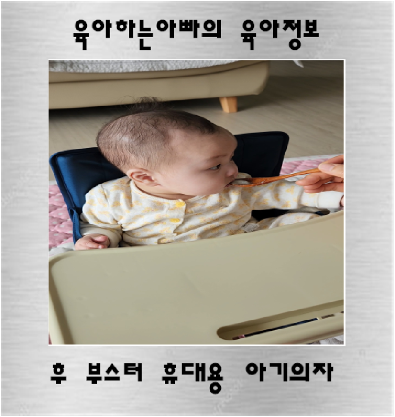 후 부스터 휴대용 의자 이유식 의자 내돈내산 후기
