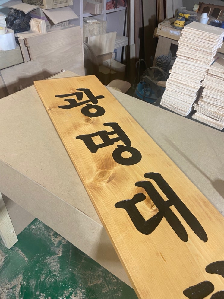  나무간판 제작 소형 대형 원목간판 만들기