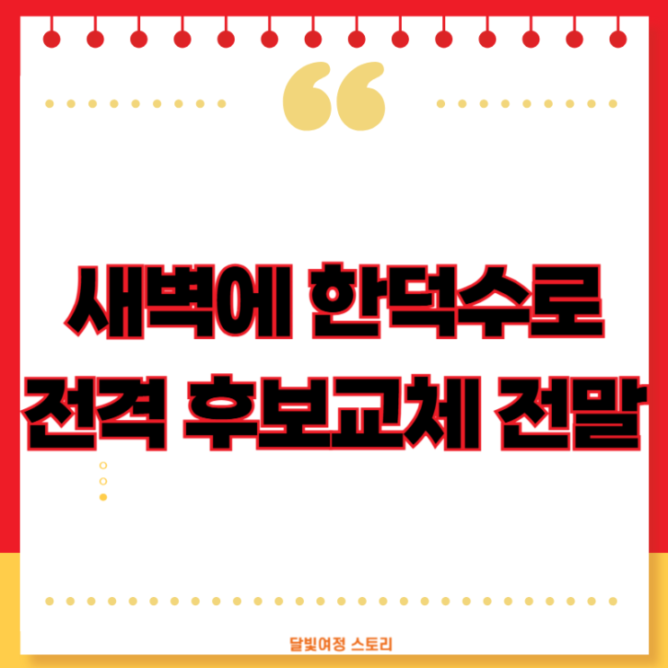 새벽 3시 한덕수 입당과 동시에 <b>대선 후보 등록</b>, <b>김문수</b> 반격... 