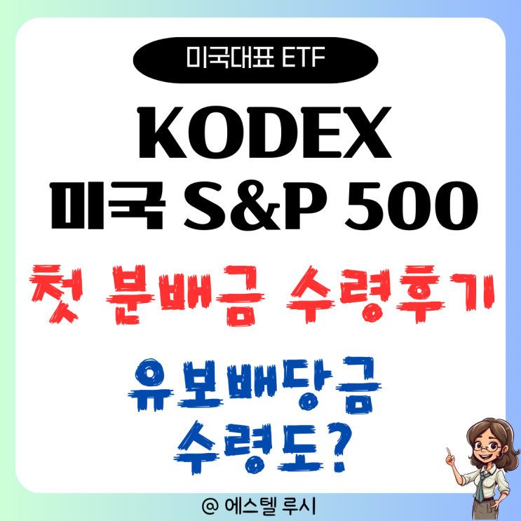 KODEX 미국 S&P 500 ETF, PR 전환 후 연금저축 첫 분배금 수령, 7월부터 유보 배당금 수령도?