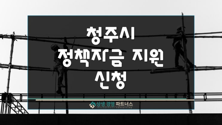 청주 정책자금 지원 신청 가이드