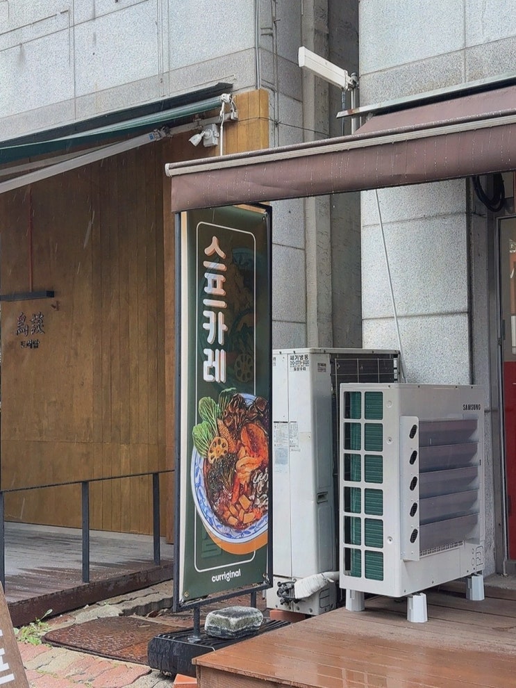  가족 모두가 만족하는 스프카레맛집, 커리지널 일산점