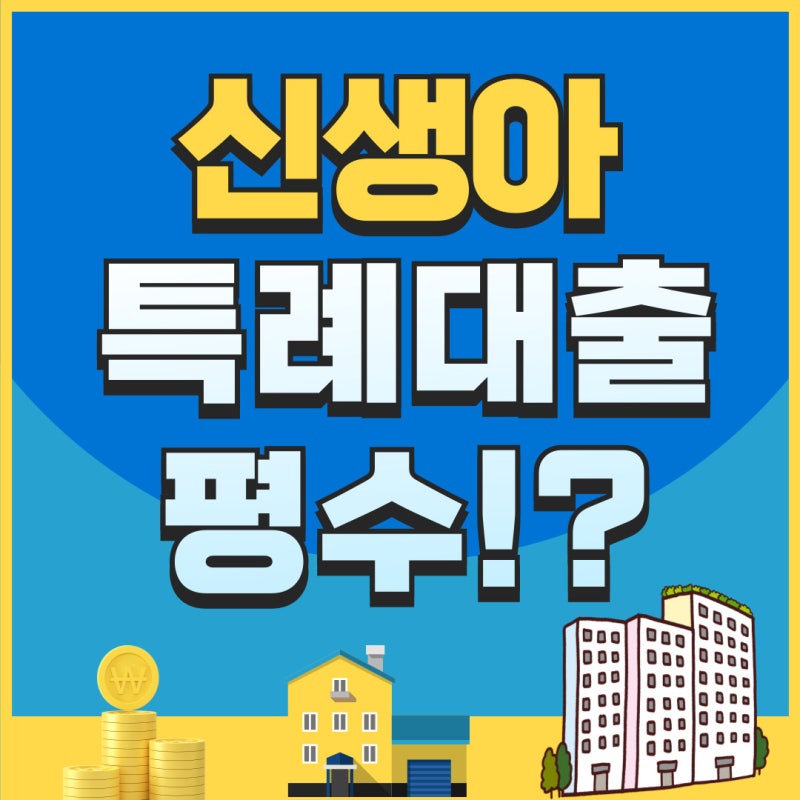 신생아 특례대출 평수 어떻게될까?