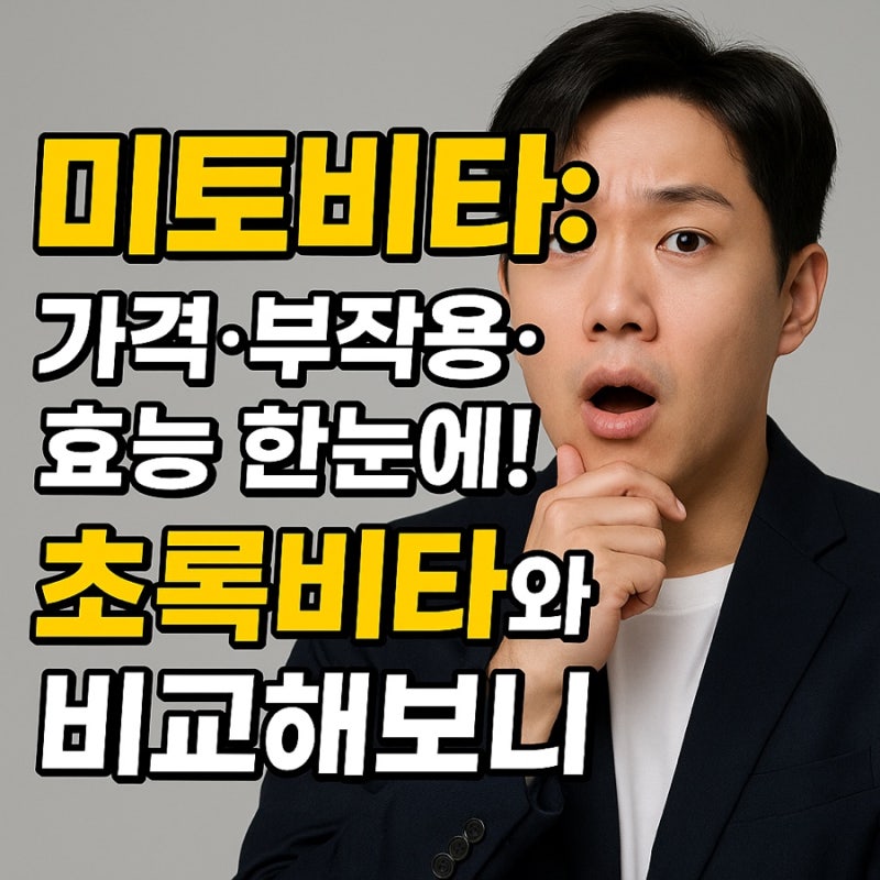 미토비타: 가격·부작용·효능 한눈에! 초록비타와 비교해보니