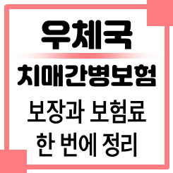 우체국 치매간병보험 보장내용: 우체국 치매보험 가입을 통해 치매진단비부터 간병비까지 ....