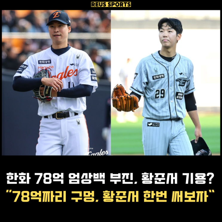 몸값 78억 한화 <b>엄상백 부진</b> "<b>황준서</b> 한번 써보는건 어떨까요?"