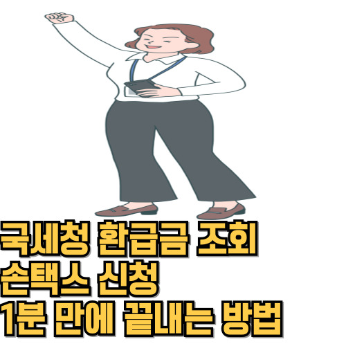  국세청 환급금 조회와 손택스 신청 1분 만에 끝내는 방법