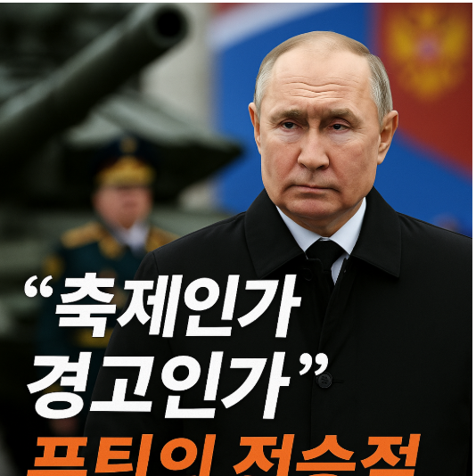 ‘축제인가 경고인가’…푸틴의 <b>전승절</b>, 미국을 향한 <b>러시아</b>의... 