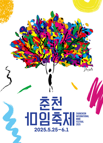  2025 춘천마임축제, 거리에서 피어나는 예술과 불의 마법
