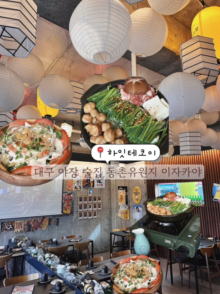  대구 동촌유원지 술집 야장 이자카야 추천 일본 여행 온듯한 하잇테코이