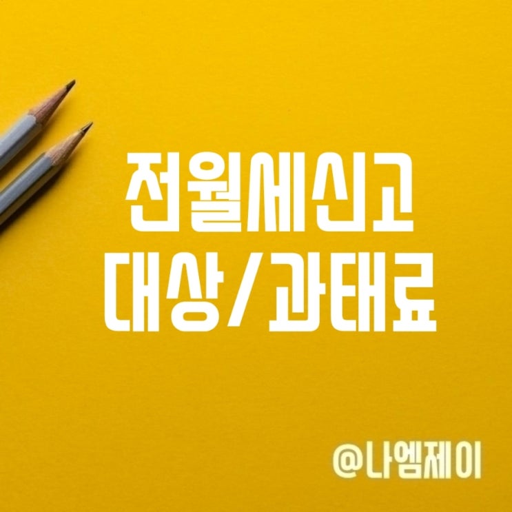임대차계약 전월세신고제 대상 6월 과태료 부과 임대차계약 전월세신고제 대상 6월 과태료 부과