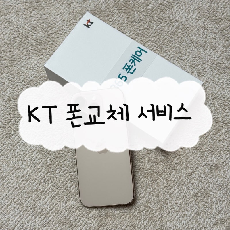 아이폰 수리 또는 리퍼 대신 추천하는 KT 폰 교체 센터, 폰 교체 서비스 내 돈 내산  후기