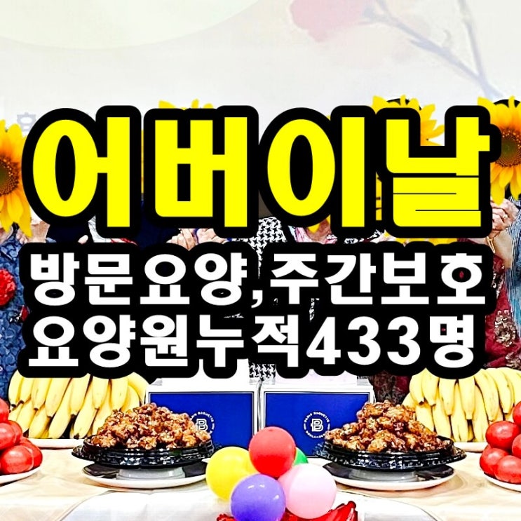  동탄 화성 병점주간보호센터 방문요양 어버이날 진심으로 감사하는 마음 전하기