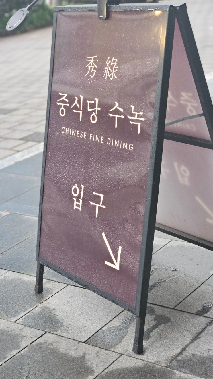 수녹 중식당 도산대로 92세 어머님생신 가족모임 호암아트홀 건강감사_미소박사이미소