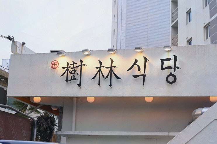  부산 수영 맛집, 수림식당 수영점에서 즐기는 맛있는 점심