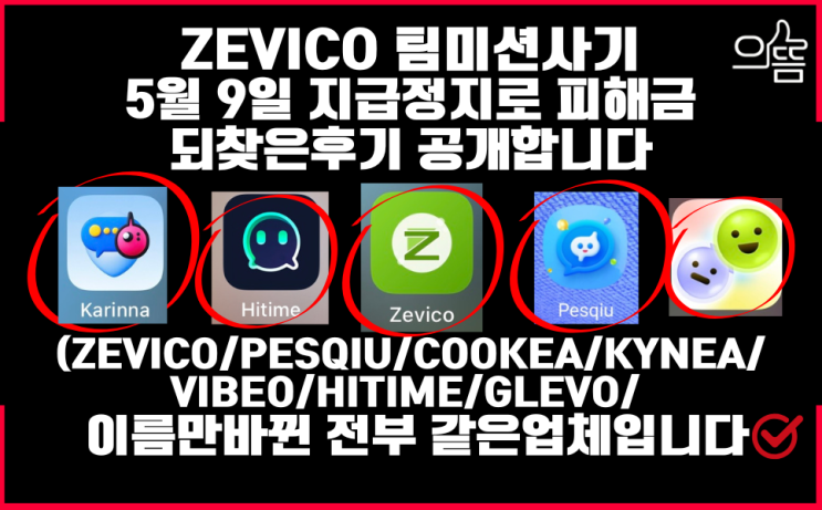  zevico어플 팀미션사기 지급정지로 피해금 2500만원 되찾은후기(feat.제비코 부업사기)