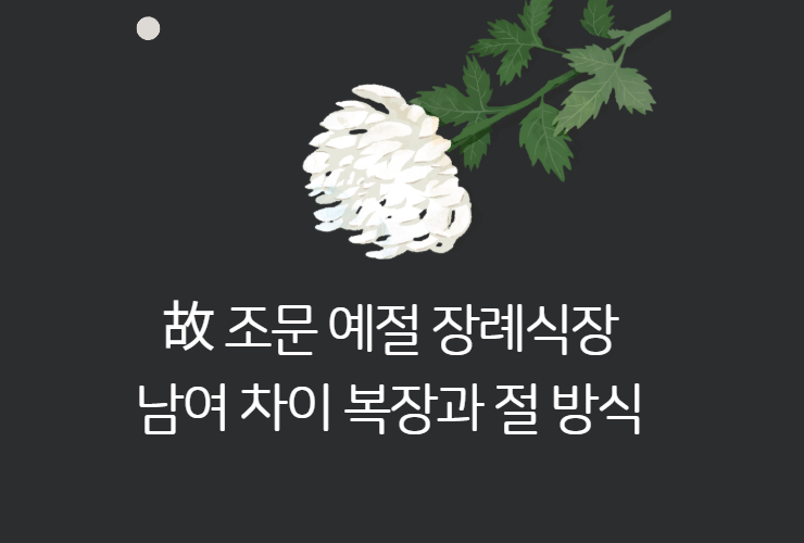  조문 예절 남자 여자 복장 절 차이점 바로알기