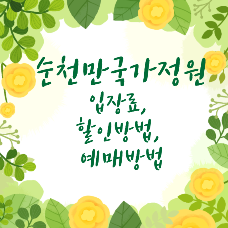 순천만국가정원 입장료 할인방법 & 예매방법