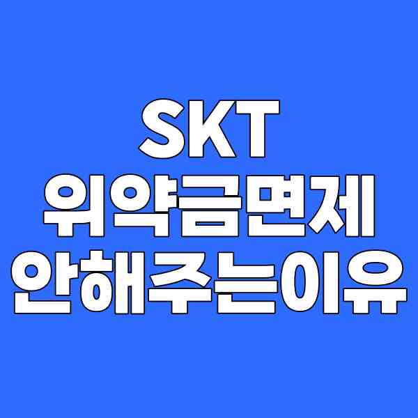 <b>SKT 위약금 면제</b> 안 해주는 진짜 이유(국민연금 8% 지분 1조원... 