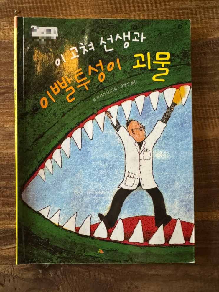  저학년 추천도서 - 이고쳐 선생과 이빨투성이 괴물