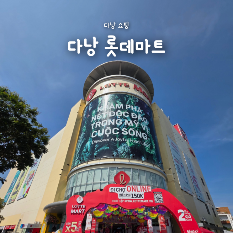  베트남 다낭 롯데마트 캐리어 짐보관 위치, 기념품 약국 쇼핑리스트