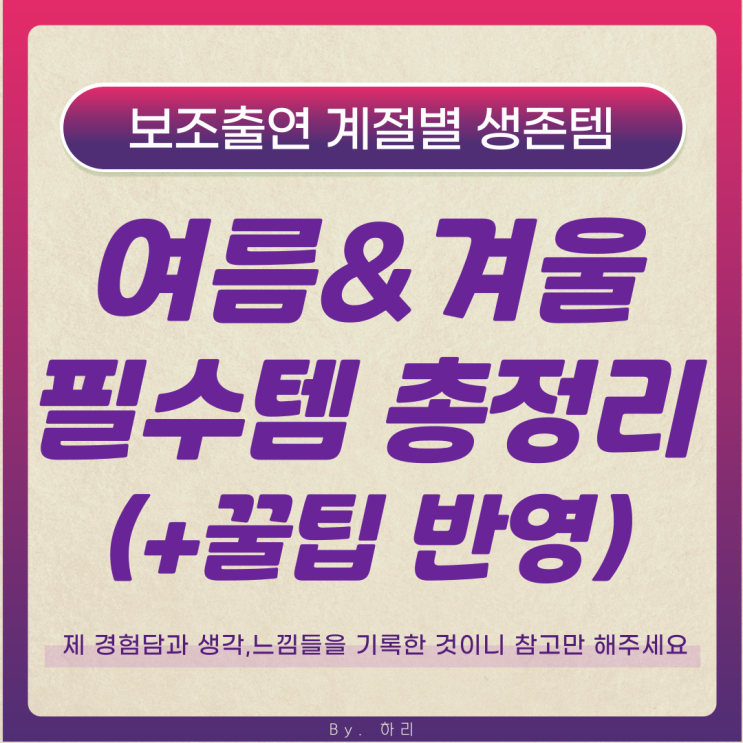  보조출연 여름과 겨울 필수템 총정리(+꿀팁 반영)