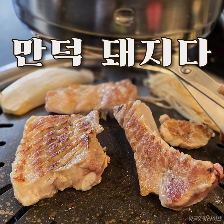  만덕삼겹살 돼지다, 가성비 좋은 수제생갈비 맛집