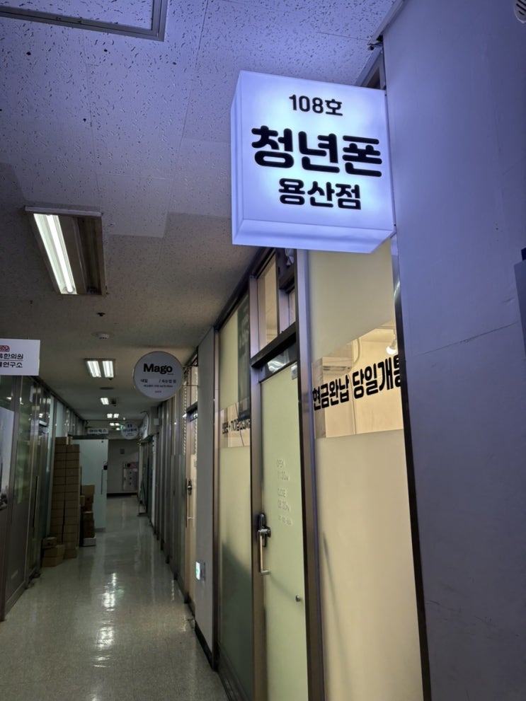  서울 용산 휴대폰 성지 저렴한 휴대폰 개통, 청년폰 용산점