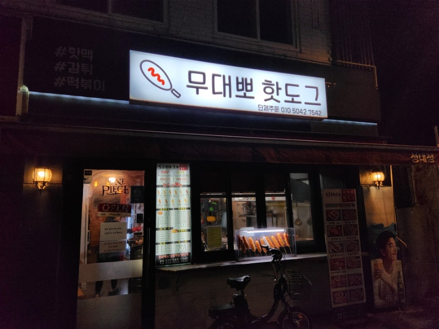 무대뽀핫도그 성대점 사진 1