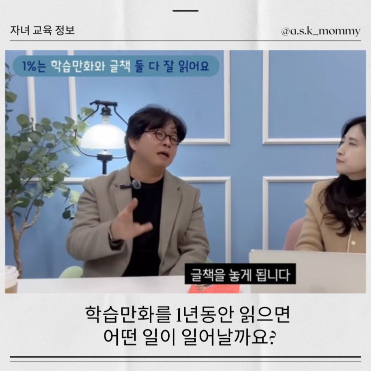  학습만화를 1년동안 읽으면 어떤 일이 일어날까?(feat공부머리독서법 최승필작가)