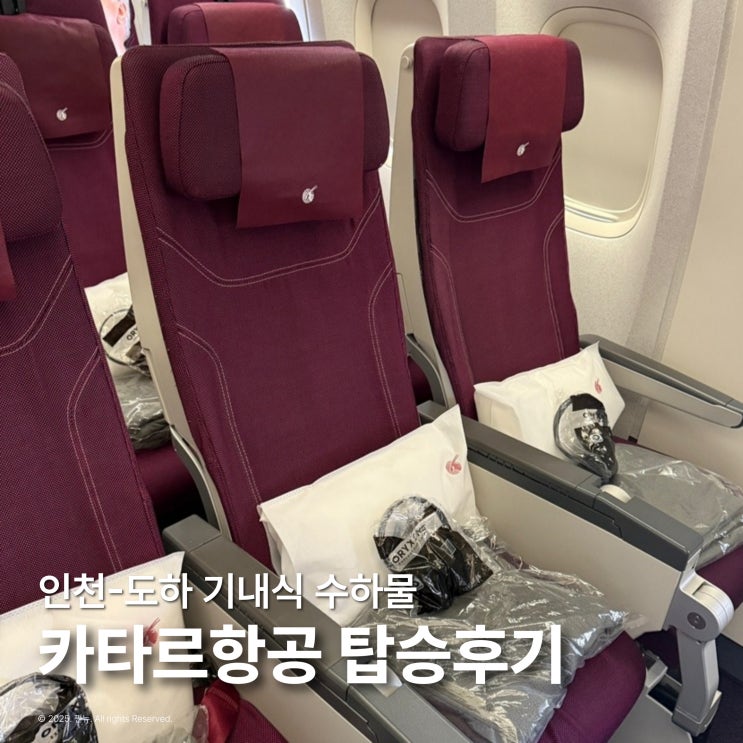  카타르항공 후기 승무원 버디티켓QR859 탑승 후기