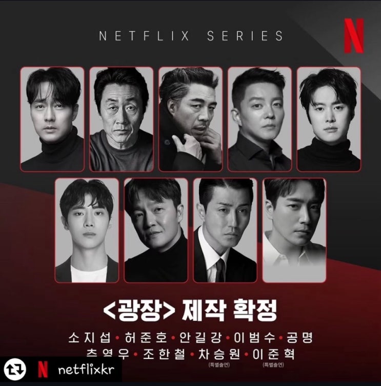 넷플릭스 <b>광장</b> 언제 공개일 몇부작 방영일 소지섭 차승원 공명