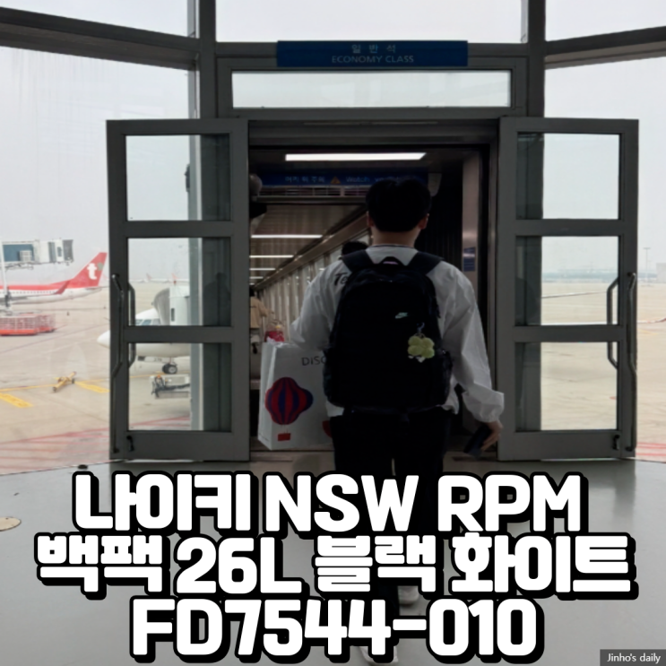  나이키 NSW RPM 백팩 26L 블랙 화이트 FD7544-010 내돈내산 구입 후기