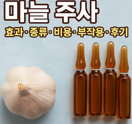  마늘주사 효과, 비용, 부작용, 후기까지 총 정리!