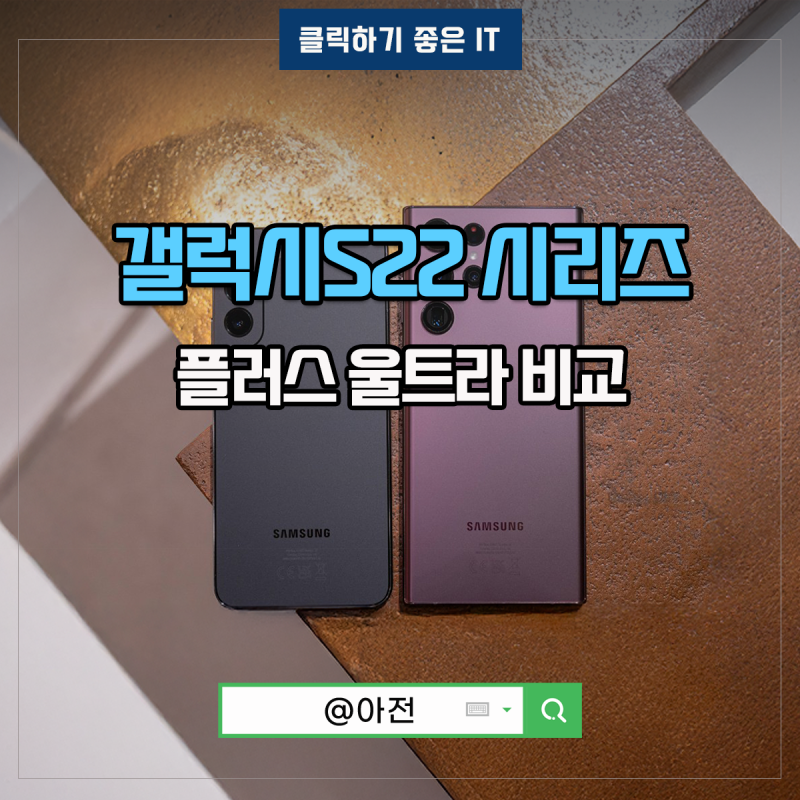 갤럭시 S22 울트라 플러스 S22+ 크기 스펙 비교