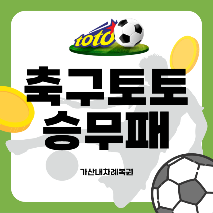 [<b>스포츠토토</b>] 축구<b>토토 승무패</b> / 가산내차례복권