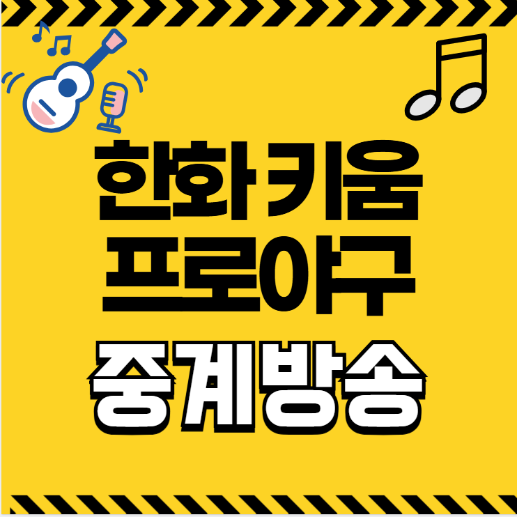 10일 <b>한화</b> 이글스 <b>키움</b>... 김선기 선발 티비 경기결과 <b>우천취소</b>
