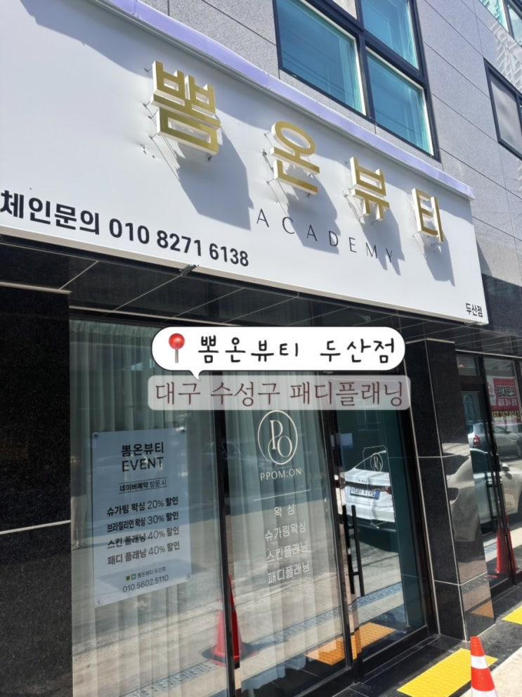  대구 수성구 두산동 패디플래닝 여름준비 발 각질 관리추천 뽐온뷰티 두산점